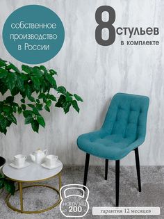 Стулья для кухни Русский стул 8 шт, Мята