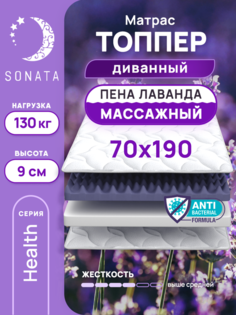 Топпер-матрас беспружинный Sonata 70х190 см с массажным эффектом и лавандой
