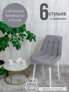 Стулья для кухни Русский стул 6 шт, Серый