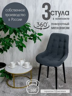 Стулья для кухни мягкие поворотные Русский стул 3 шт, графит