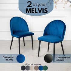 Стул Stuler Melvis 2 шт синий/черные глянцевые ножки