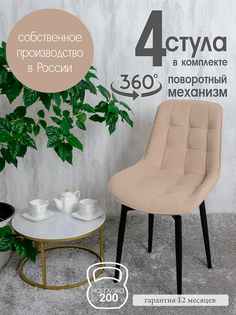 Стулья для кухни мягкие поворотные Русский стул 4 шт, песочный