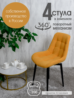 Стулья для кухни мягкие поворотные Русский стул 4 шт, желтый