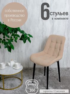 Стулья для кухни Русский стул 6 шт, песочный
