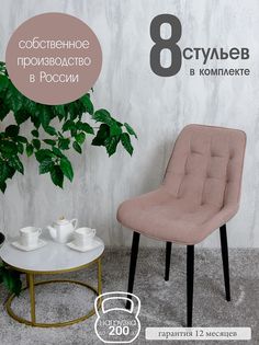 Стулья для кухни Русский стул 8 шт, Пыльная роза