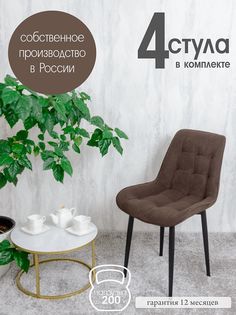 Стулья для кухни Русский стул Бентли 4 шт, темный шоколад