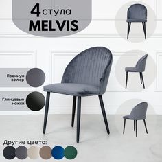 Стул Stuler Melvis 4 шт серый/черные глянцевые ножки