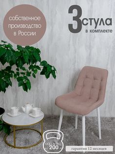 Комплект стульев для кухни Русский стул Бентли 3 шт, Розовый