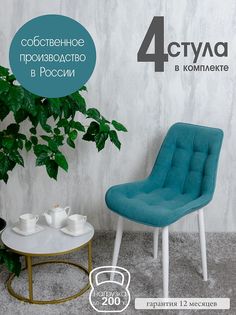 Комплект стульев для кухни Русский стул Бентли 4 шт, Мятный