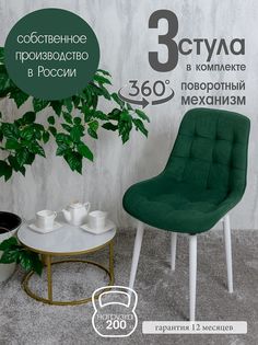 Стулья для кухни мягкие поворотные Русский стул 3 шт, зеленый
