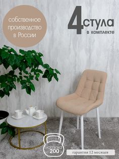 Стулья для кухни Русский стул Бентли 4 шт, песочный
