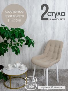 Стулья для кухни Русский стул Бентли 2 шт, бежевый