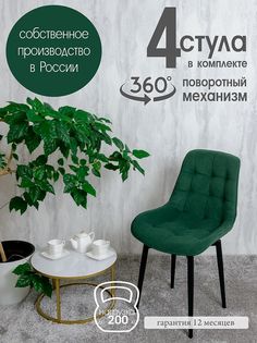 Стулья для кухни мягкие поворотные Русский стул 4 шт, зеленый