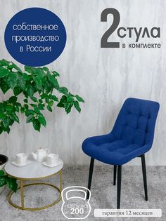 Комплект стульев для кухни Русский стул Бентли 2 шт, Темно-синий