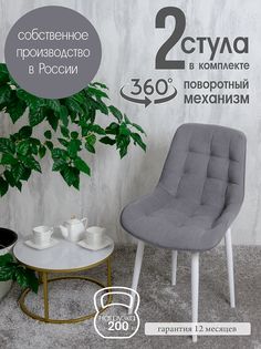 Стулья для кухни поворотные Русский стул 2 шт, серый