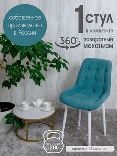 Стул для кухни поворотный Русский стул, 1 шт, мятный