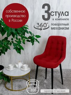 Стулья для кухни мягкие поворотные Русский стул 3 шт, красный