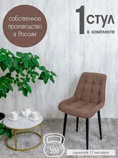 Стул для кухни Русский стул Бентли, 1 шт, Шоколад