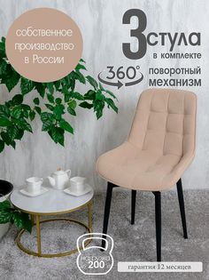 Стулья для кухни мягкие поворотные Русский стул 3 шт, песочный