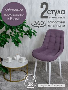 Стулья для кухни поворотные Русский стул 2 шт, фиолетовый