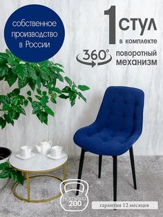 Стул кухонный поворотный Русский стул 1 шт, темно-синий