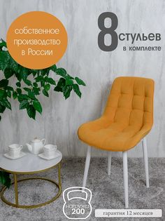Стулья для кухни Русский стул 8 шт, Желтый