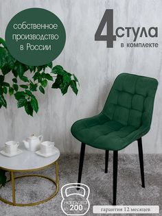 Стулья для кухни Русский стул Бентли 4 шт, зеленый