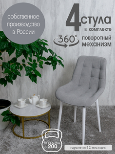 Стулья для кухни мягкие поворотные Русский стул 4 шт, светло-серый