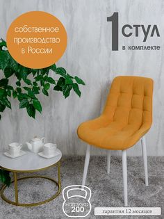 Стул для кухни Русский стул Бентли, 1 шт, желтый
