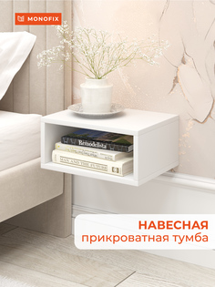 Навесная прикроватная тумба MONOFIX ОДОС, белый