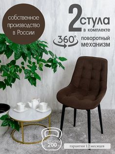 Стулья для кухни поворотные Русский стул 2 шт, темно-коричневый