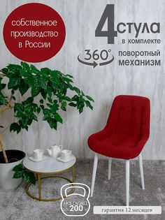 Стулья для кухни мягкие поворотные Русский стул 4 шт, красный