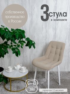 Комплект стульев для кухни Русский стул Бентли 3 шт, Бежевый