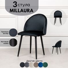 Стулья для кухни Stuler Сhairs Millaura 3 шт, Черный