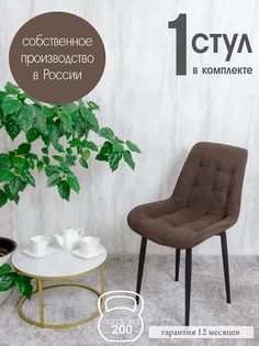 Стул для кухни Русский стул Бентли 1 шт, темный шоколад
