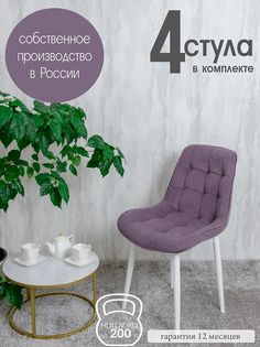 Стулья для кухни Русский стул Бентли 4 шт, фиолетовый