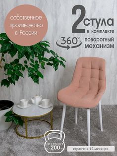 Стулья для кухни поворотные Русский стул 2 шт, нежно розовый
