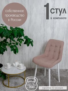 Стул для кухни Русский стул Бентли, 1 шт, розовый