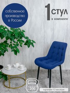 Стул для кухни Русский стул Бентли, 1 шт, Темно-синий