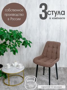 Комплект стульев для кухни Русский стул Бентли 3 шт, Шоколад