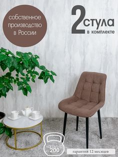Стулья для кухни Русский стул Бентли, 2 шт, Шоколад