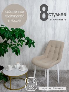 Стулья для кухни Русский стул 8 шт, Бежевый
