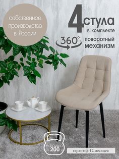 Стулья для кухни мягкие поворотные Русский стул 4 шт, бежевый