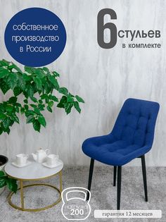 Стулья для кухни Русский стул 6 шт, Темно-синий