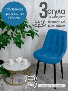 Стулья для кухни мягкие поворотные Русский стул 3 шт, синий