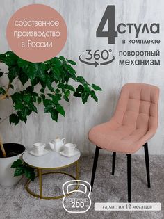 Стулья для кухни мягкие поворотные Русский стул 4 шт, нежно розовый