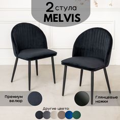 Стул Stuler Melvis 2 шт черный/черные глянцевые ножки