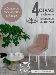 Стулья для кухни мягкие поворотные Русский стул 4 шт, розовый