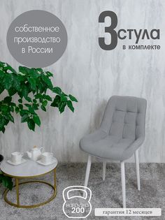 Комплект стульев для кухни Русский стул Бентли 3 шт, Светло-серый