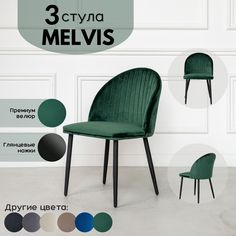 Стул Stuler Melvis 3 шт лесной зеленый/черные глянцевые ножки